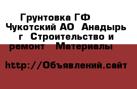 Грунтовка ГФ 021 - Чукотский АО, Анадырь г. Строительство и ремонт » Материалы   